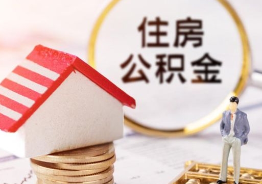 鹰潭公积金可以随意取现吗（公积金可以自愿提取了）