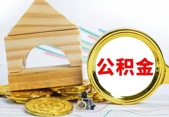 鹰潭公积金能一下取出来吗（住房公积金可以一下提出来吗）